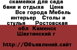 скамейки для сада, бани и отдыха › Цена ­ 3 000 - Все города Мебель, интерьер » Столы и стулья   . Ростовская обл.,Каменск-Шахтинский г.